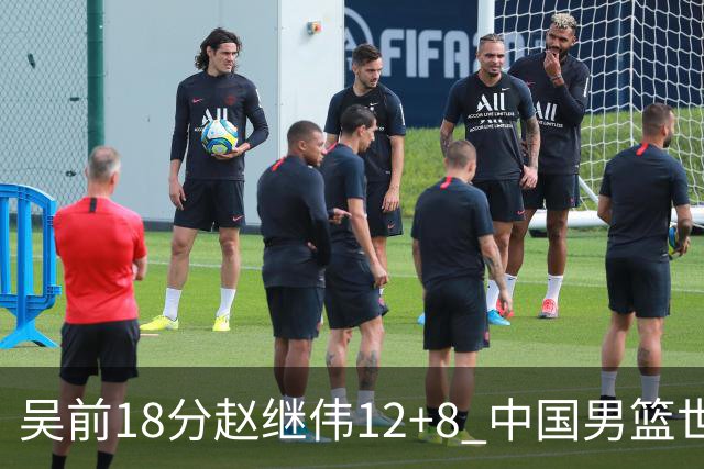 吴前18分赵继伟12+8 中国男篮世预赛力克伊朗